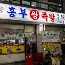 상도동 족발 장승배기역에 위치한 흥부왕족발보쌈 후기