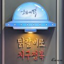 [인천/검암동] 핫한 검암 맛집 &#34;숯불에닭&#34;
