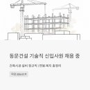 문산종합설비중기 | 동문건설 기술직 신입사원 채용 중 - 건축시공·설비 정규직, 연봉·복지 총정리