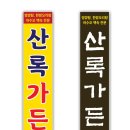 산록가든 이미지