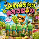 샤인플러스 | [김해진영전자담배플러스][위베이프]🍇샤인머쓱캣 액상 솔직 리얼후기 | 달콤한 샤인머스켓의 정석! 상큼...