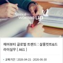 동덕여자대학교 보건과학대학원 | 살롱커트배우기.드라이실무강좌시작