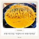부평구청역 | 부평구청맛집 찾다가 발견한 찐 가성비, "리얼파스타 부평구청역점" 만족 후기