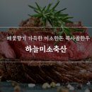 목사골축산 - 나주시 삼영1길 61 | 목사골축산