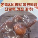 봉천당약국 | 본죽&amp;비빔밥 봉천역점 단팥죽(feat. 23년, 24년 본 한식전문가 우수매장)