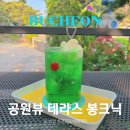 봉크닉 | 부천 봉크닉 장미공원근처 피크닉 테라스 카페 애견동반 메뉴 주차