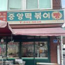 보은, 옛날 분식집 느낌 가득한 [중앙떡볶이]