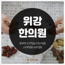 송파구내과 위강한의원 송파강동점에서 건강을 회복하세요. 이미지