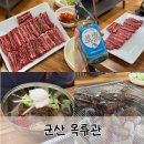 소3-11 | 군산 현지인 고기맛집 지곡동 옥류관 소갈비살 후기