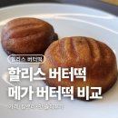할리스 버터떡 후기, 가격·칼로리·맛(메가커피 버터떡 비교)