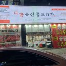 다함축산물프라자 이미지