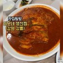 이모네비어 | 전화예약 필수! 강릉 이모네 생선찜 가오리찜·대구뽈찜 솔직 후기