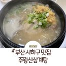 부산 사하구 맛집: 주왕산삼계탕 장림점 부산 삼계탕 맛집 1등 후기