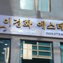 이경화에스테틱