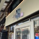 유명떡집 - 여수시 여객선터미널길 22-16 | [충남/공주] 공주 여행 알밤모찌로 유명한 부자떡집 떡 종류, 구매 후기