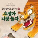 국립아시아문화전당 어린이문화원 기획공연- 팥죽할멈과 호랑이 시즌2-호랑이 나랑 놀자 이미지