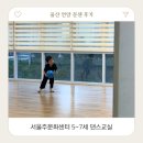 댄스교실 | 언양 서울주문화센터 5~7세 댄스교실 후기
