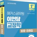 2027 해커스공무원 이언담 교정학 법령.판례집(교정직 9.7급 공채.교정직 승진)/해커스공무원 이미지