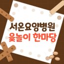 서온요양병원 이미지