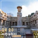 미륵리 불두 | 충북 충주 가볼만한곳 미륵대원지 석조여래입상