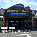 오일시장화장실5 | 제주 한림오일시장 제주도 오일장 날짜, 맛집