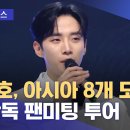 230913 [문화연예 플러스] 이준호, 아시아 8개 도시서 첫 단독 팬미팅 투어 (2023.09.13/뉴스투데이/MBC) 이미지