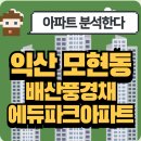 배산제일풍경채 에듀파크(배산에코르) | 익산 모현동 배산 풍경채 에듀파크 아파트 완벽분석!🏡