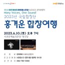 2023년 국립합창단 흥겨운 합창여행 _제16회 제주해비치 아트페스티벌 KoCACA 공식 초청작 이미지