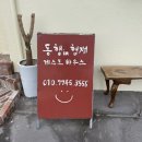 한림공동목욕탕 | 제주도 협재해수욕장 근처 게스트하우스 하우스 와인파티 동행in협재