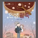 조현미 작가님의 새책 ＜인생팥죽＞(글 조현미/그림 안병현/잇츠북어린이) 출간을 축하드립니다! 이미지