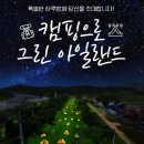 캠핑아일랜드 이미지