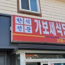 가보세식당