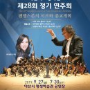 제28회 정기연주회 이미지