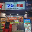 포항야채막회