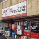 썬닭발&김밥 이미지