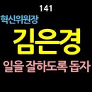 [강추] 141. 민주당 혁신위원장 김은경, 일을 잘하도록 돕자. 민주당의 혁신은 무엇을 위한 것인가? 민주당이 신뢰받지 못하는 정당으 이미지