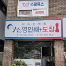 신영문구