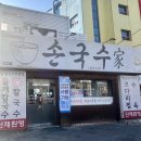 안지랑 | 대구 안지랑 칼국수 맛집 손국수가 솔직 후기