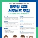 [공모전사이트] 종로구 생활예술동아리 종로랑 축제 2024 서포터즈 모집 이미지