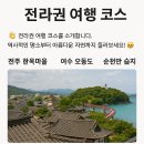 전라권코스 이미지