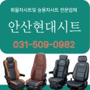 대도공업사 | 🌟엑시언트 전용시트를 엑시언트 4대에 교체완료하였습니다 (안산현대시트)🌟