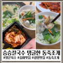 승승캠핑 | [중마동 맛집] 동죽조개 칼국수 '승승칼국수' 포장으로 즐긴 시원한 맛 캠핑음식추천