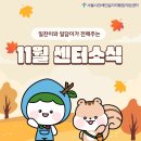 [11월호 카드뉴스] 11월 센터소식