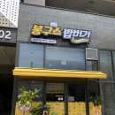 봉구스밥버거광주역점