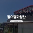 (주)청산 | 전남 영광 가족 외식 맛집 장어명가 청산 장어구이 제대로 먹고 온 내돈내산 후기