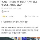 'KAIST 강제 퇴장' 신민기 "구두 경고 없었다…사실상 감금" 이미지