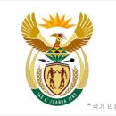 ★남아프리카공화국★남아프리카공화국[南─共和國, Republic of South Africa] 국가 정보 이미지