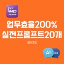 (주)선진기술엔지니어링 | [업무 효율 200%] 칼퇴를 부르는 Genspark 실전 프롬프트 20가지 모음 - 링크코딩