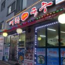 광명국수 이미지
