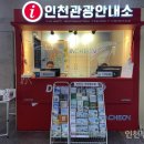 인천버스터미널 관광안내소 이미지